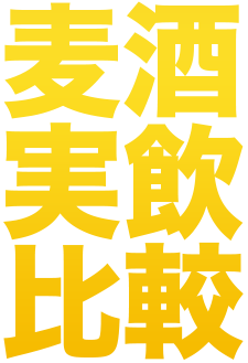 ビール飲み比べ
